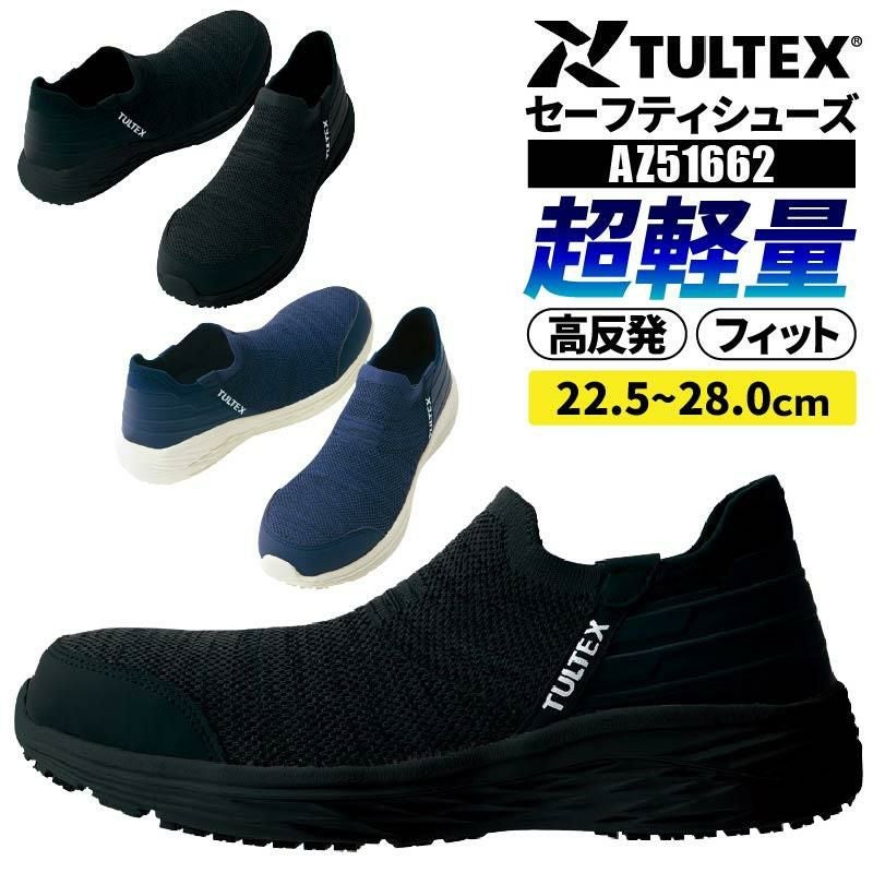 安全靴 セーフティシューズ タルテックス[AZ51662/アイトス]男女兼用