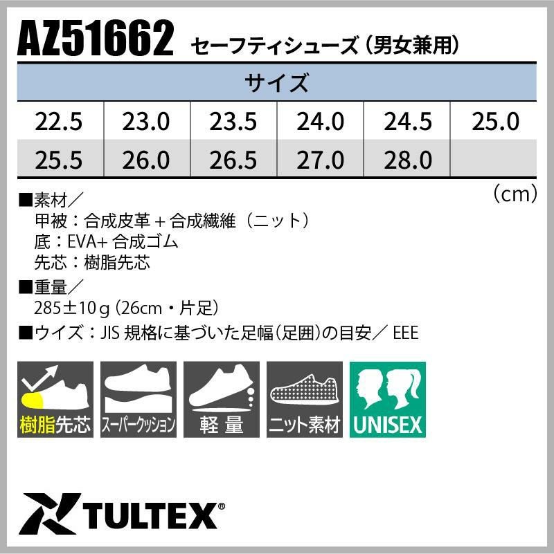 安全靴 セーフティシューズ タルテックス[AZ51662/アイトス]男女兼用