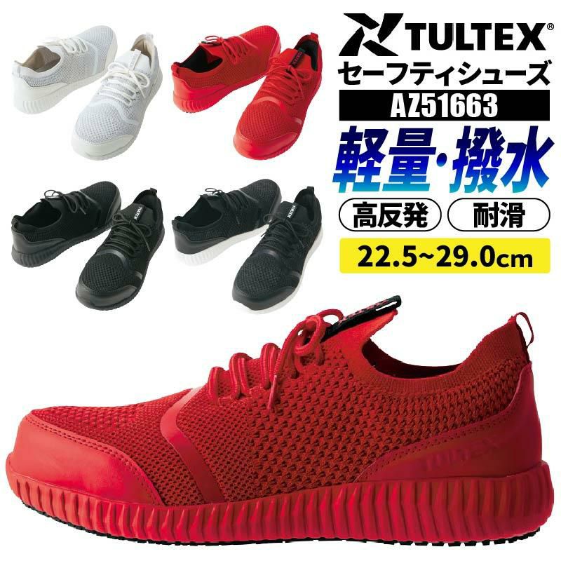 3点おまとめ 安全靴 セーフティシューズ タルテックス[AZ51663/アイトス]男女兼用