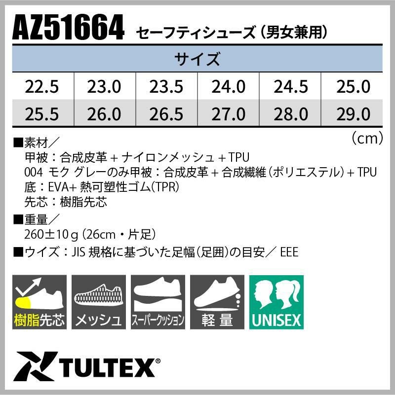 安全靴 セーフティシューズ タルテックス [アイトス/AZ-51664] 樹脂先