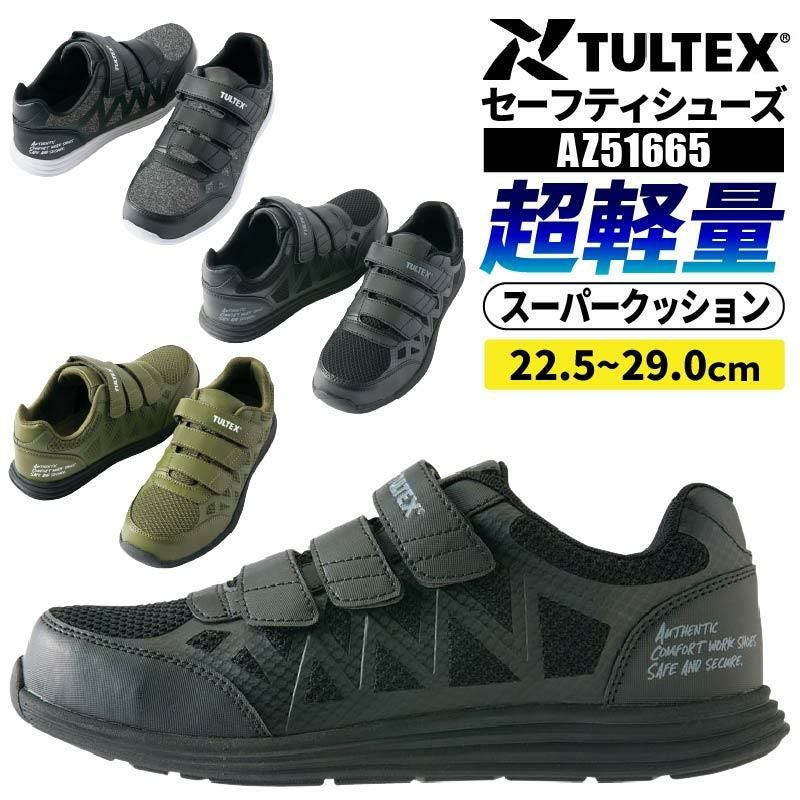 安全靴 セーフティシューズ タルテックス [アイトス/AZ-51665] 樹脂先
