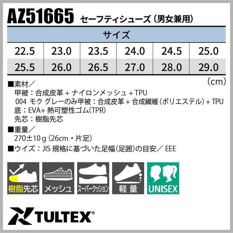 安全靴 セーフティシューズ タルテックス [アイトス/AZ-51665] 樹脂先芯/軽量/マジックテープ/男女兼用