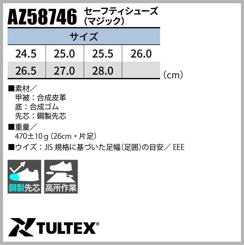安全靴 セーフティシューズ タルテックス[AZ58746/アイトス]男性用