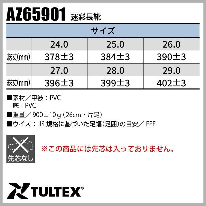 迷彩長靴 タルテックス[AZ65901/アイトス]男女兼用