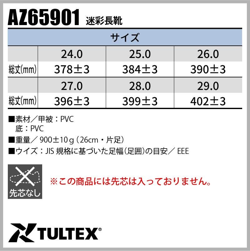 迷彩長靴 タルテックス[AZ65901/アイトス]男女兼用