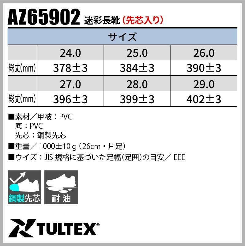 迷彩長靴（先芯入り） タルテックス[AZ65902/アイトス]男女兼用｜作業
