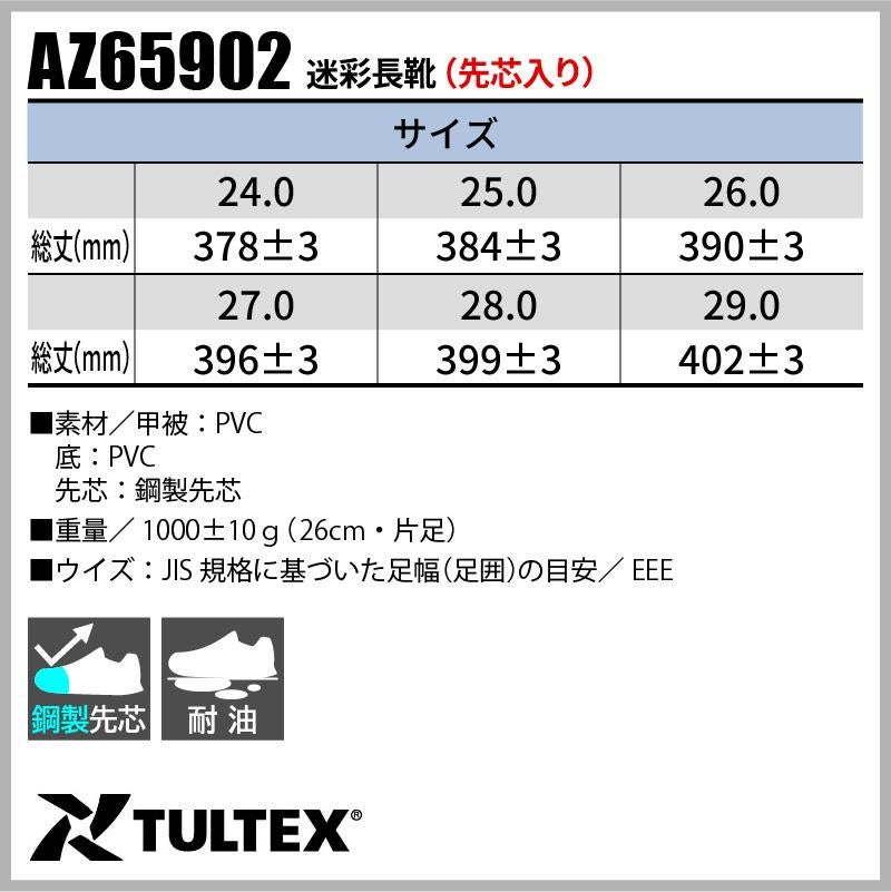迷彩長靴（先芯入り） タルテックス[AZ65902/アイトス]男女兼用