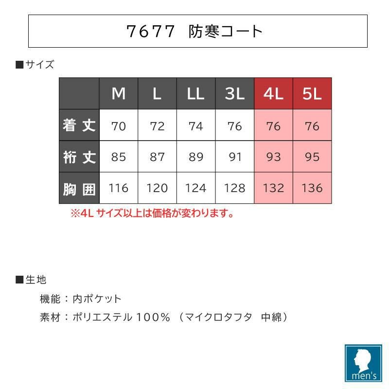 防寒コート[アタックベース/7677](M-3L)