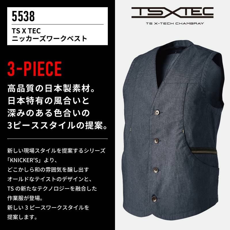 TS X TEC ニッカーズワークベスト[藤和/5538]（S-3L）