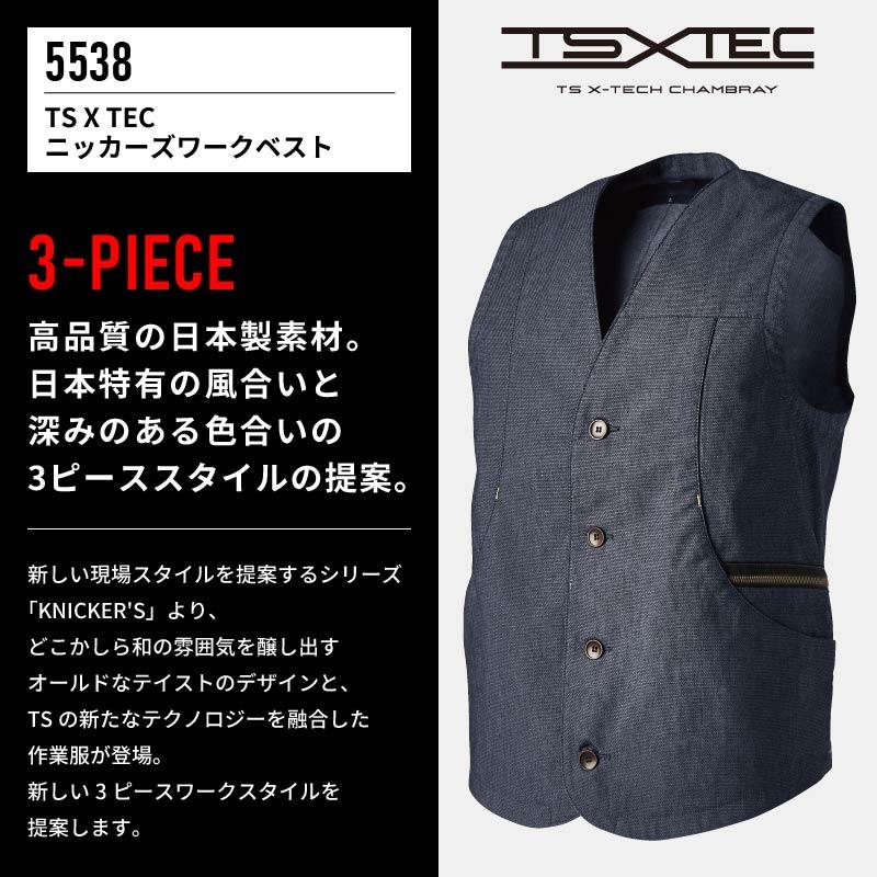 TS X TEC ニッカーズワークベスト[藤和/5538]（S-3L）