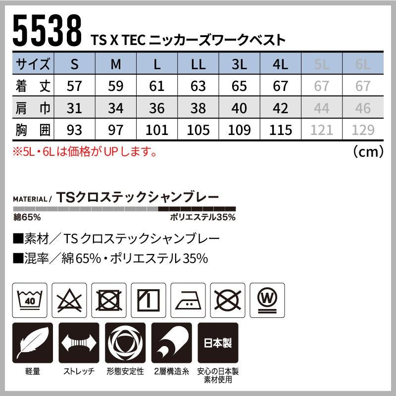 TS X TEC ニッカーズワークベスト[藤和/5538]（S-3L）