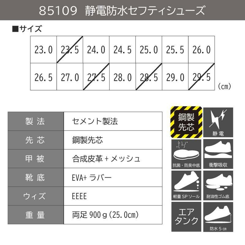 静電防水セフティシューズ/鋼製先芯[ジーベック/85109]23.0-29.0｜作業