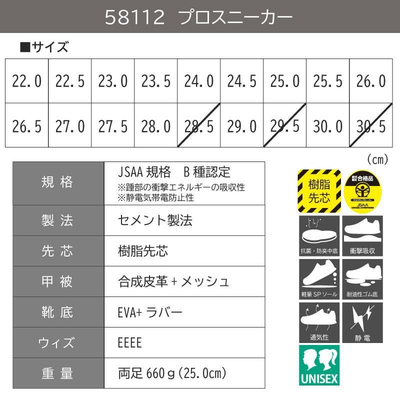 プロスニーカーJSAA規格B種認定品/静電気帯電防止性（男女兼用）[ジーベック/85112]22.0-30.0