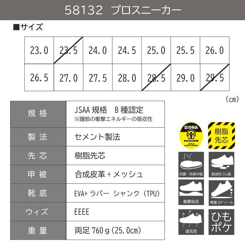 プロスニーカーJSAA規格Ｂ種認定品/吸収性[ジーベック/85132]23.0-29.0