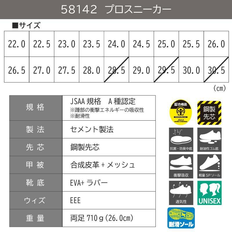 プロスニーカーJSAA規格A種認定/吸収性・耐滑性（男女兼用）[ジーベック/85142]22.0-30.0
