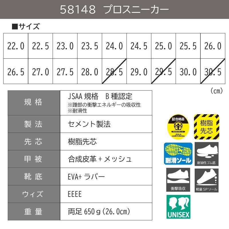 プロスニーカーJSAA規格Ｂ種認定品/吸収性・耐滑性（男女兼用）[ジーベック/85148]22.0-30.0