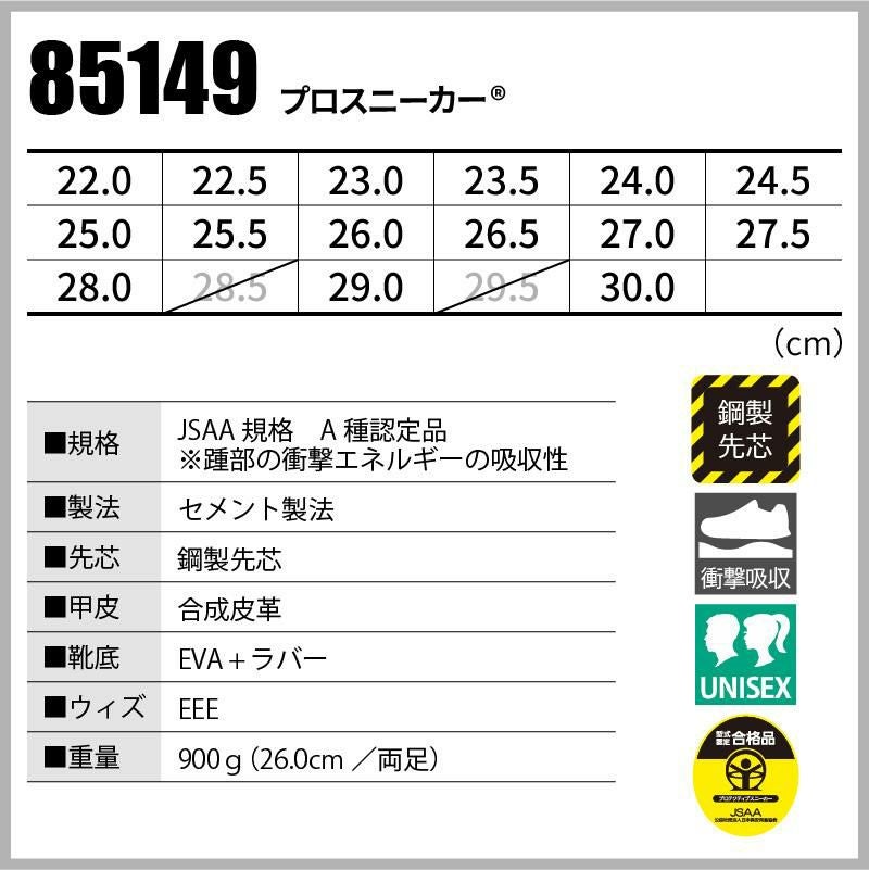 安全靴 プロスニーカー [ジーベック/85149] 鋼製先芯｜作業服・作業着