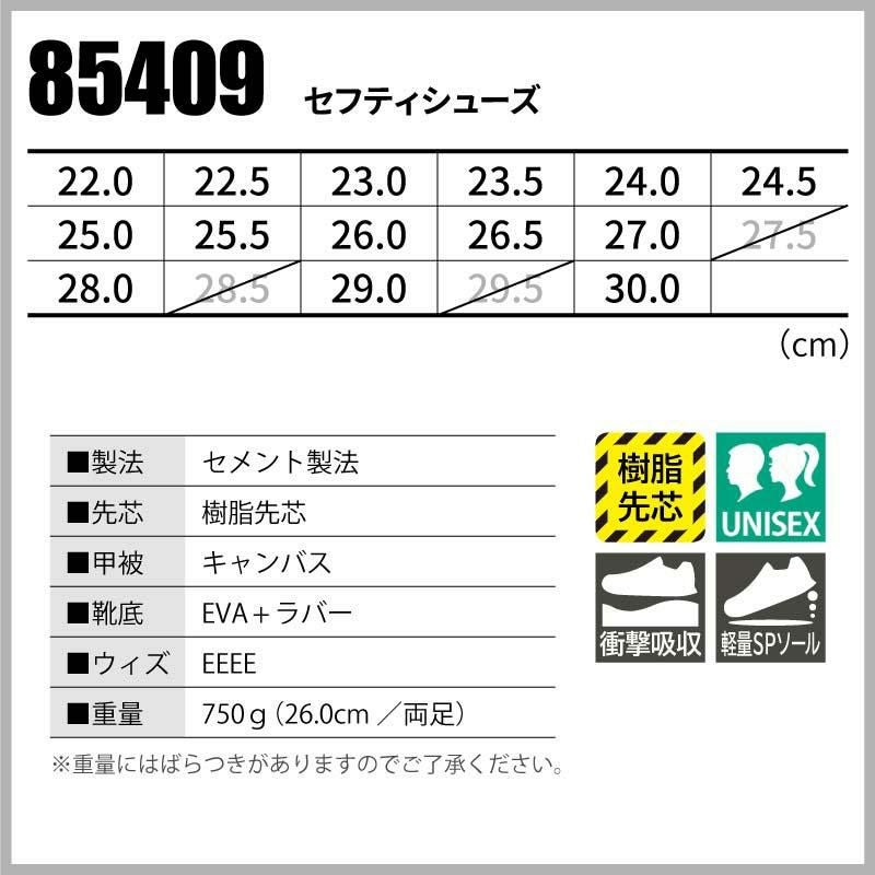セフティシューズ[ジーベック/85409]24.5-28.0｜作業服・作業着の通販