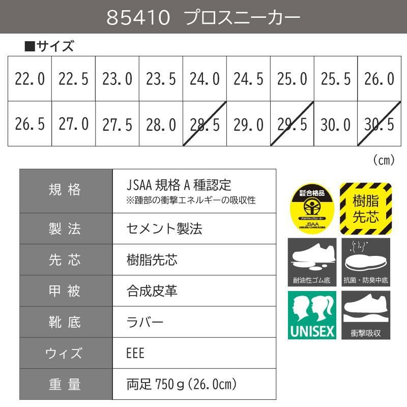 プロスニーカーJSAA規格A種認定品/吸収性（男女兼用）[ジーベック