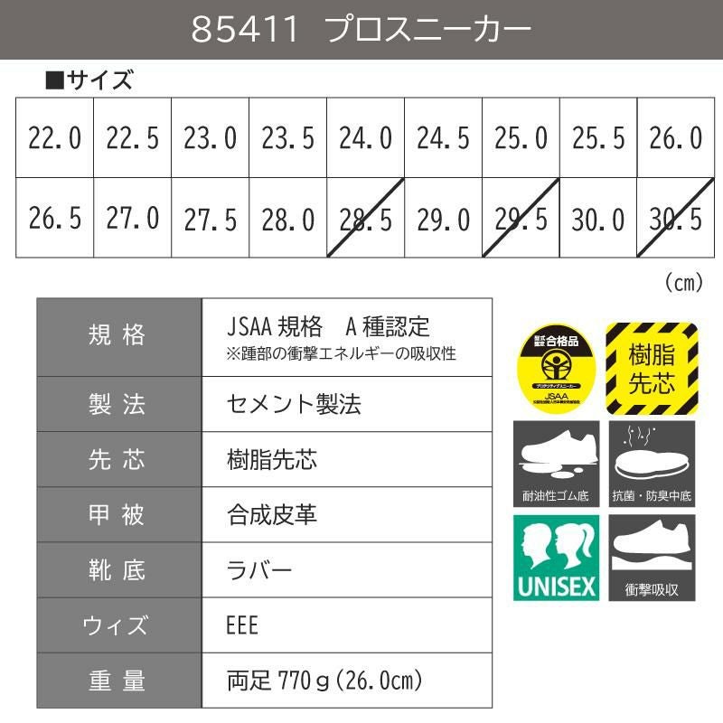プロスニーカーJSAA規格A種認定品/吸収性（男女兼用）[ジーベック/85411]22.0-30.0