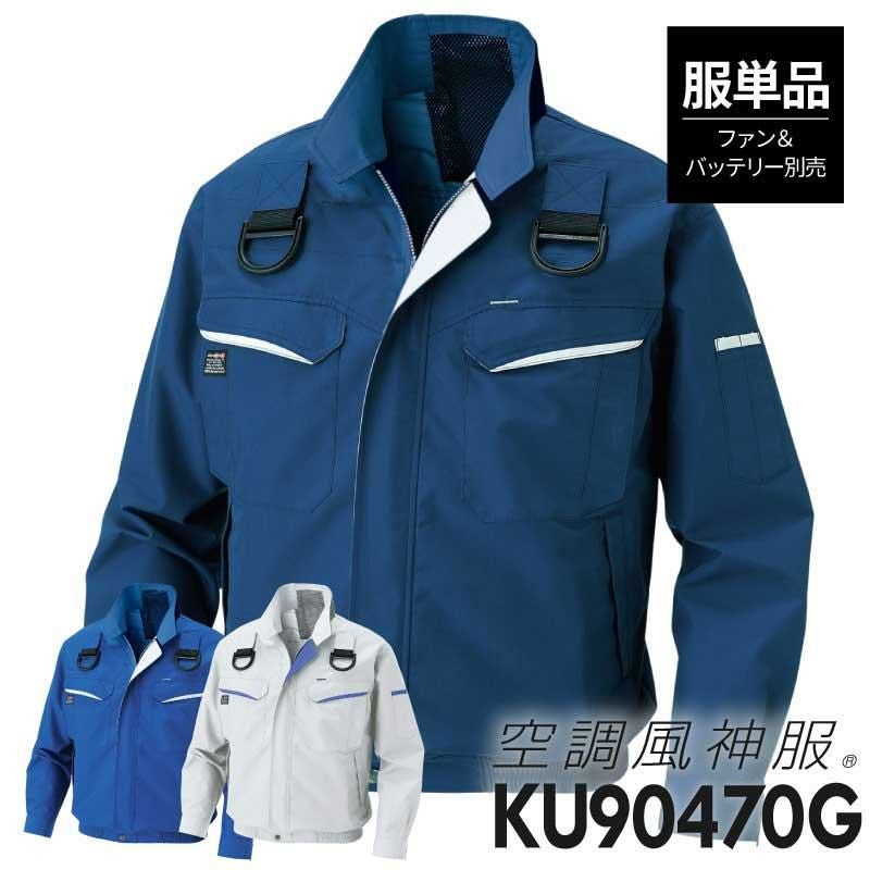 空調風神服 フルハーネス用長袖ブルゾン(服単品)[KU90470G/サンエス