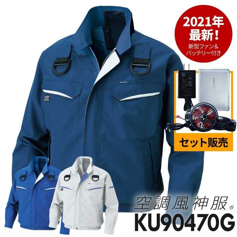 2021年最新版】空調服セット 空調風神服 フルハーネス用長袖ブルゾン＋