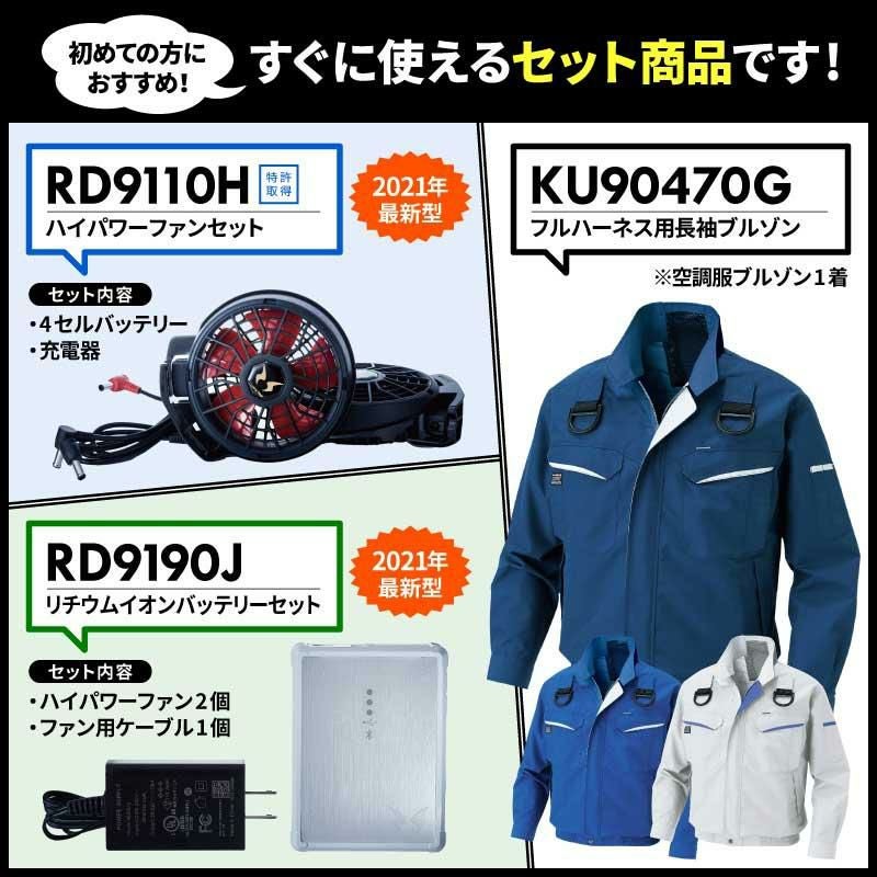 2021年最新版】空調服セット 空調風神服 フルハーネス用長袖ブルゾン＋