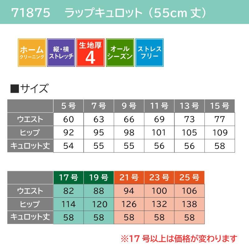 ラップキュロット55cm丈 [ジョア/71875](17-19号)