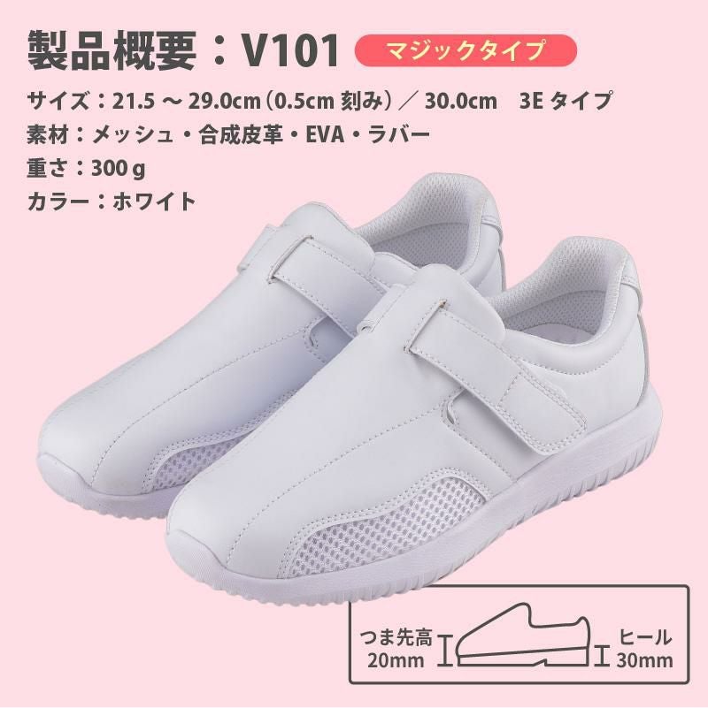 ナースシューズ マリアンヌ V101 マジックタイプ｜医療白衣・ナース服