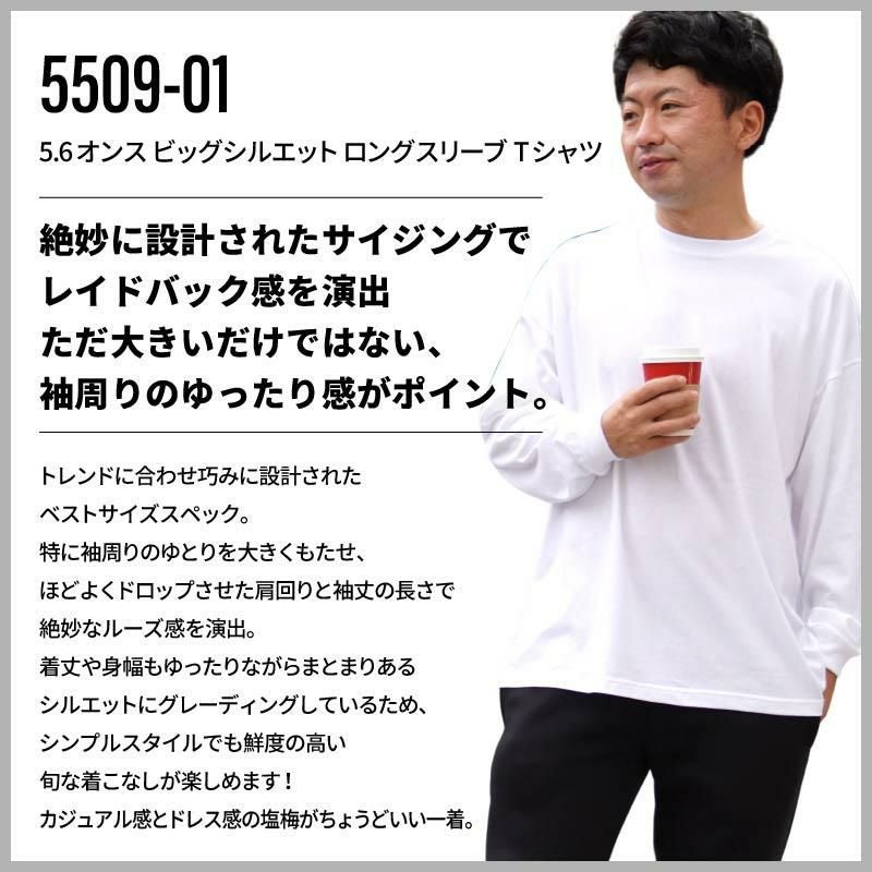 5.6オンス ビッグシルエット ロングスリーブ Tシャツ[キャブ/5509-01