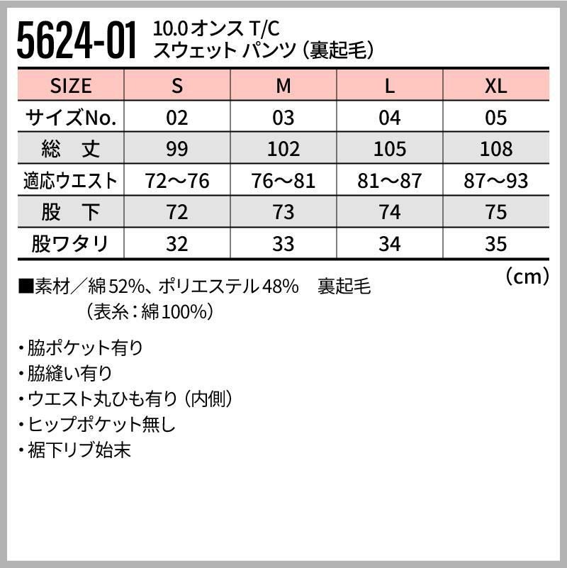 10.0オンス T/C スウェット パンツ[キャブ/5624-01]（S-XL）