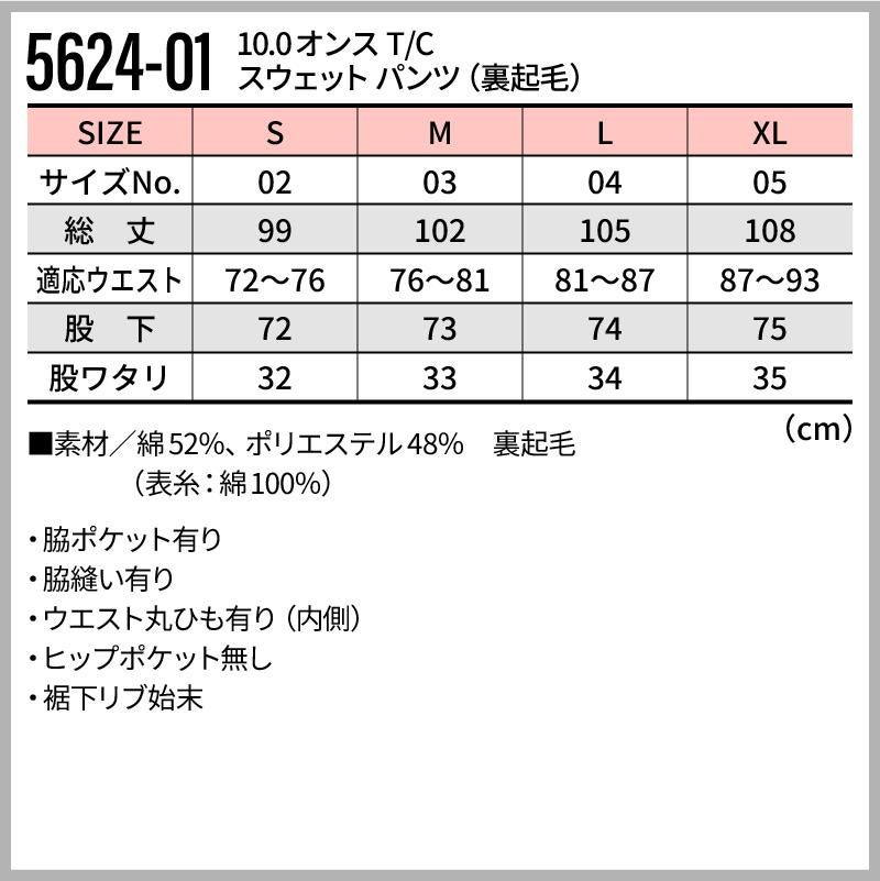 10.0オンス T/C スウェット パンツ[キャブ/5624-01]（S-XL）