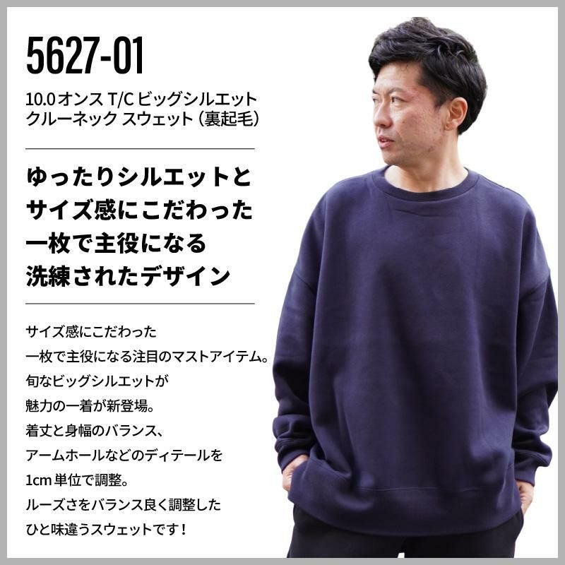 10.0オンス T/C ビッグシルエット クルーネック スウェット（裏起毛