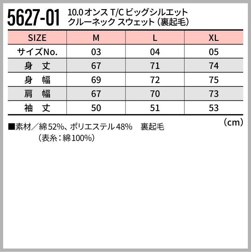 10.0オンス T/C ビッグシルエット クルーネック スウェット（裏起毛）[キャブ/5627-01]（M-XL）
