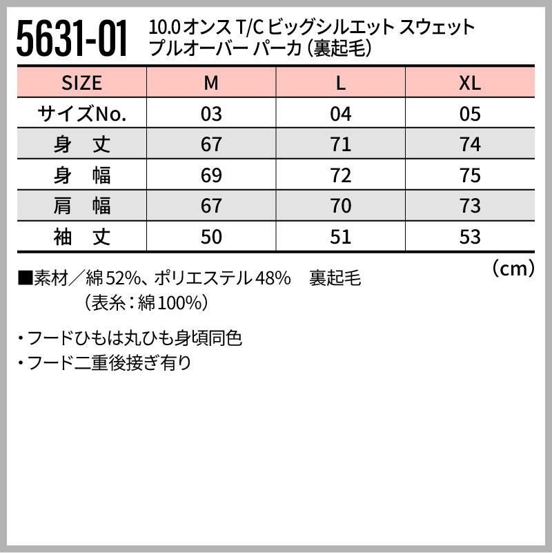 10.0オンス T/C ビッグシルエット スウェット プルオーバー パーカ（裏起毛）[キャブ/5631-01]（M-XL）