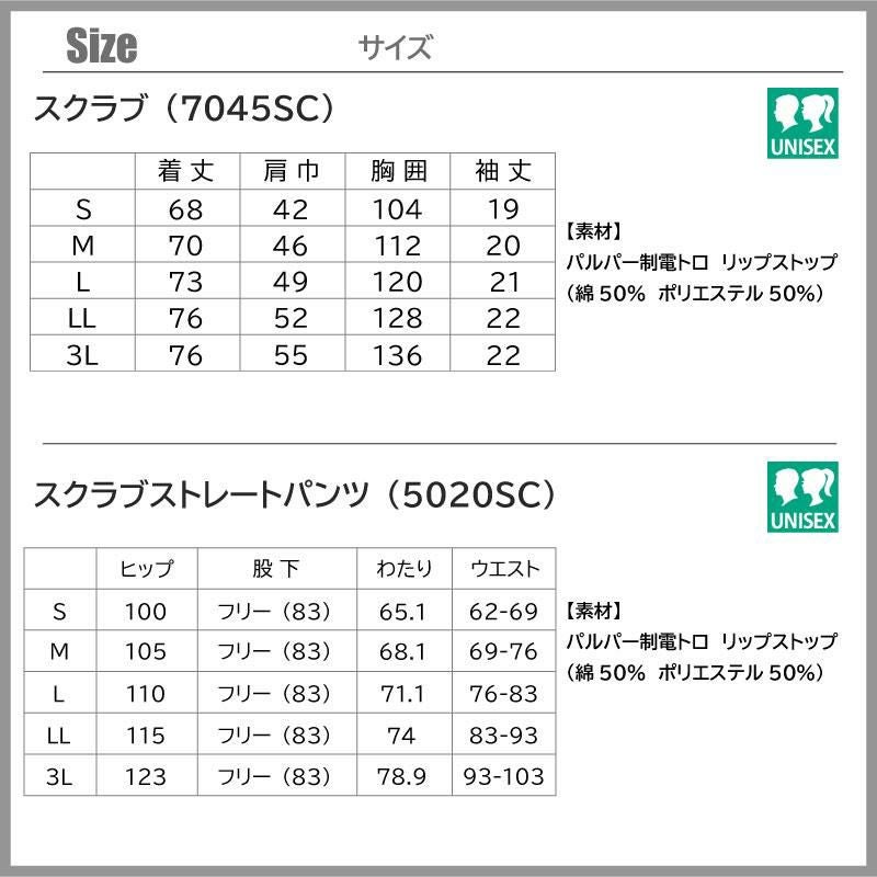 【上下セット】スクラブ＆スクラブパンツ[7045SC+5020SC/フォーク] S-3L