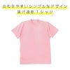 Tシャツ キラク[CR003/トンボ](SS-3L)