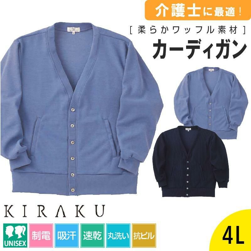 カーディガン キラク[CR036/トンボ](4L)｜介護ユニフォーム・介護士の