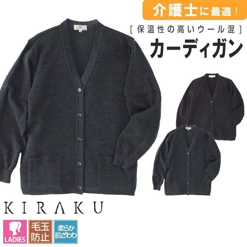 カーディガン キラク[CR103/トンボ](S-LL)｜介護ユニフォーム・介護士