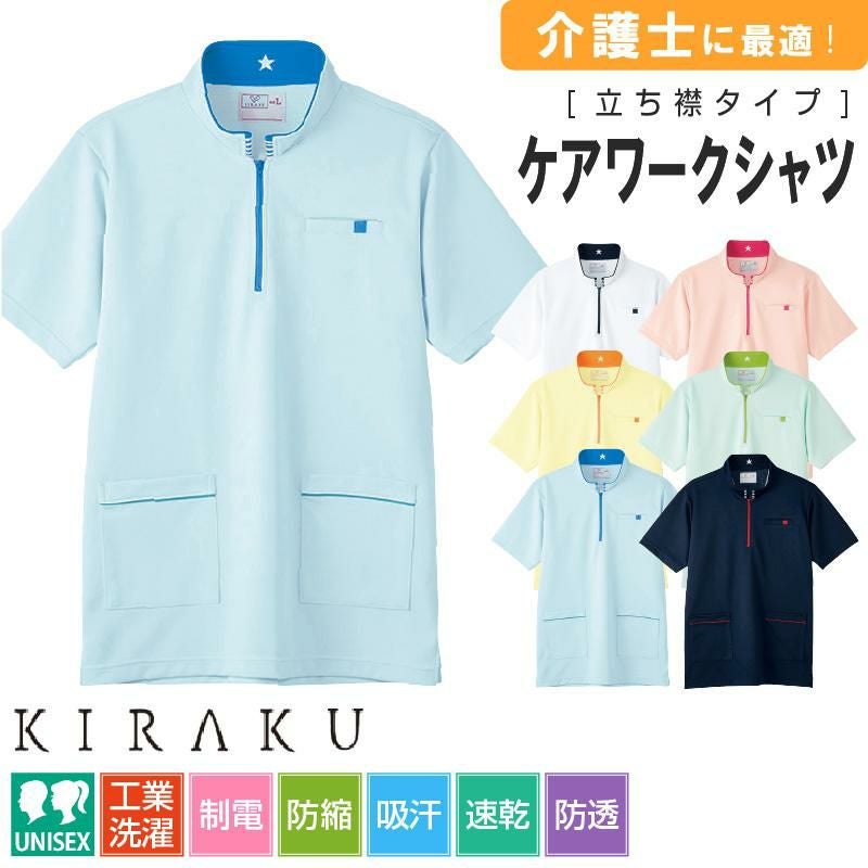ケアワークシャツ キラク[CR185/トンボ](SS-3L)｜介護ユニフォーム