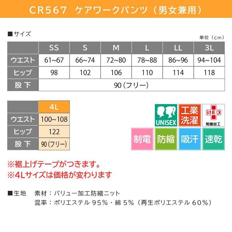 ケアワークパンツ キラク[CR567/トンボ](SS-3L)｜介護ユニフォーム