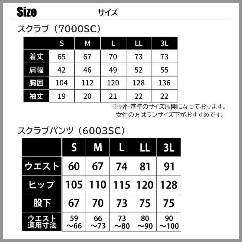 【上下セット】スクラブ＆スクラブパンツ[7000SC+6003SC/フォーク] S-3L