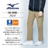 パンツ 男性用 ミズノ[MZ-0088/チトセ]（S-5L）