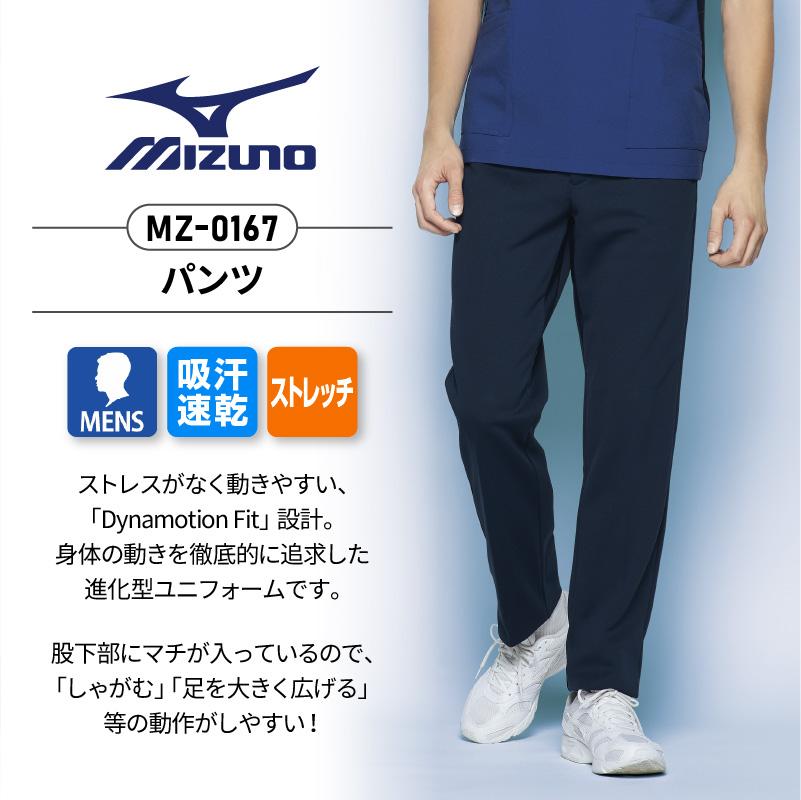 パンツ 男性用 ミズノ[MZ-0167/チトセ]（S-5L）｜介護ユニフォーム