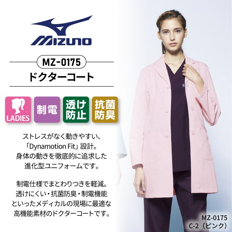 ドクターコート 女性用 ミズノ[MZ-0175/チトセ]（S-3L）｜医療白衣