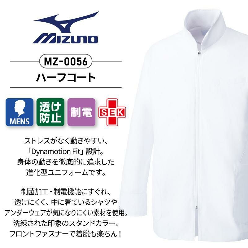 ハーフコート 男性用 ミズノ[MZ-0056/チトセ]（S-3L）