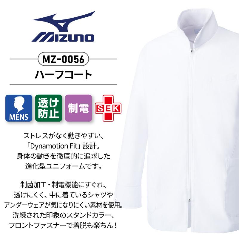 ハーフコート 男性用 ミズノ[MZ-0056/チトセ]（S-3L）