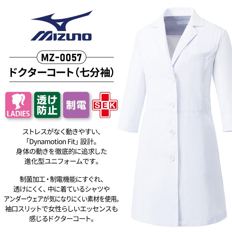 ドクターコート（七分袖） 女性用 ミズノ[MZ-0057/チトセ]（S-3L）
