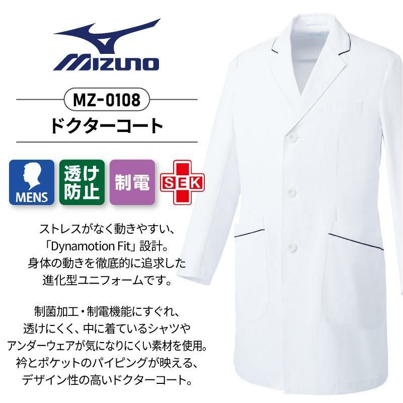 ドクターコート 男性用 ミズノ[MZ-0108/チトセ]（S-3L）