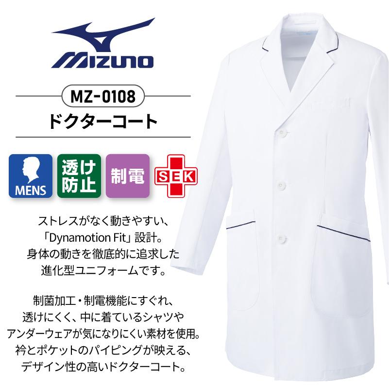 ドクターコート 男性用 ミズノ[MZ-0108/チトセ]（S-3L）